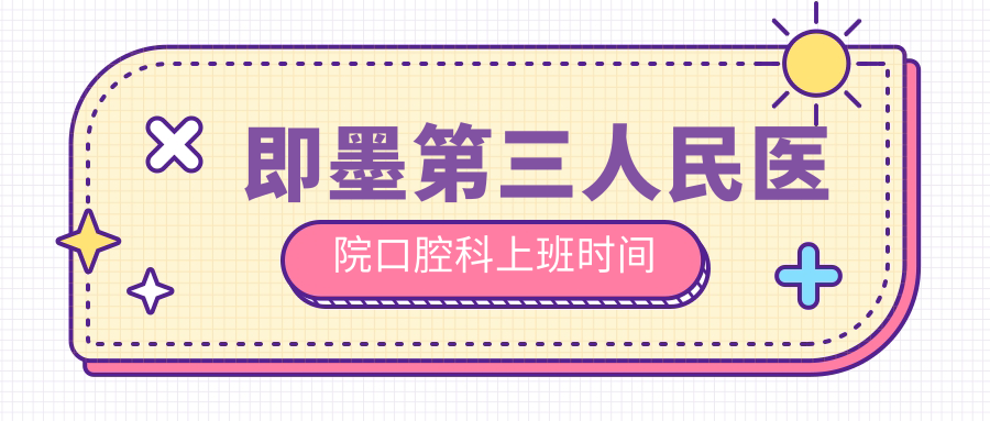 即墨第三人民医院口腔科上班时间