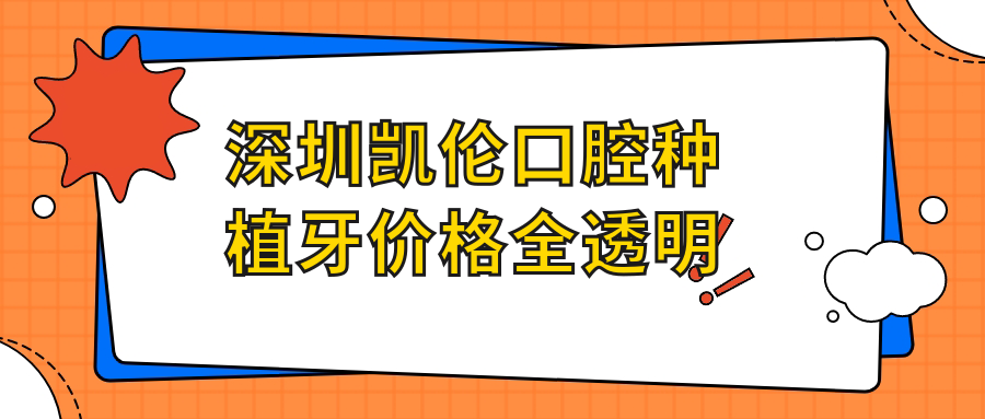 深圳凯伦口腔种植牙价格全透明