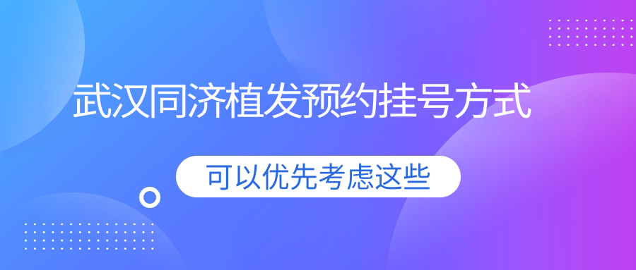 武汉同济植发预约挂号方式