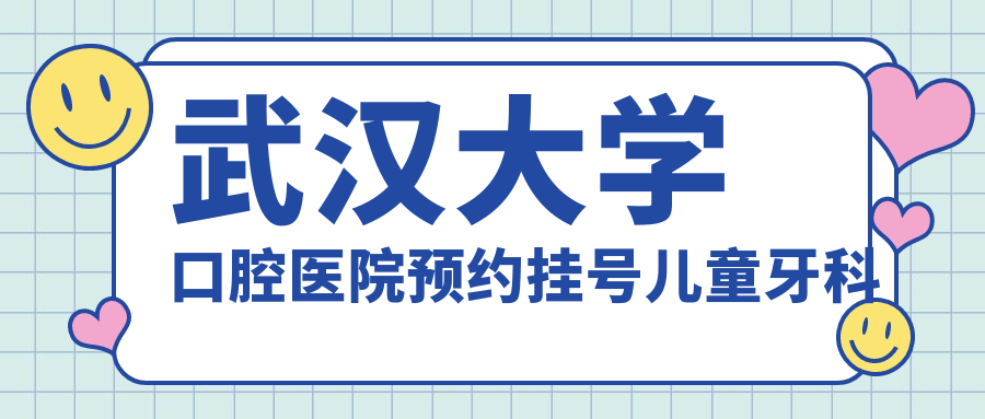 武漢大學(xué)口腔醫(yī)院預(yù)約掛號兒童牙科