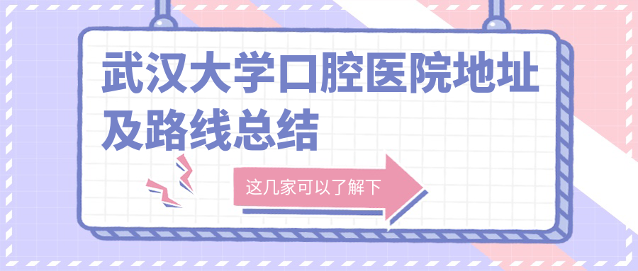 武漢大學(xué)口腔醫(yī)院地址及路線總結(jié)