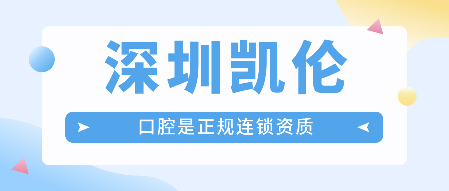 深圳凯伦口腔是正规连锁资质