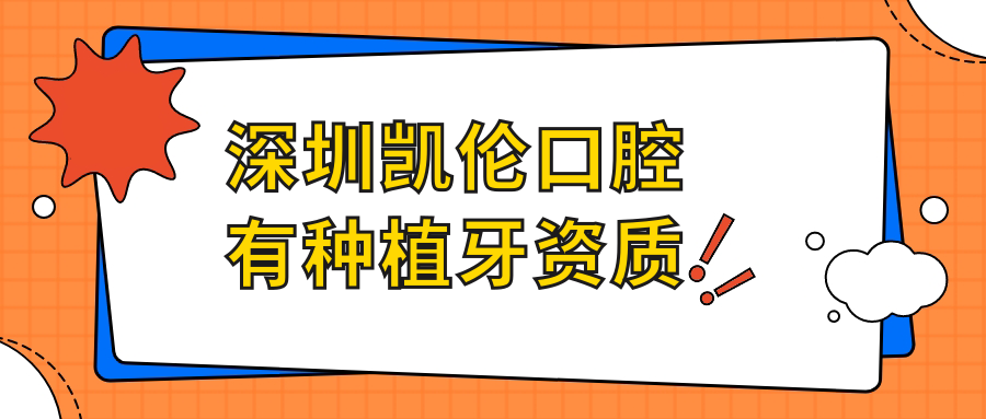 深圳凯伦口腔有种植牙资质