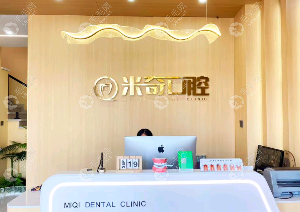 葫芦岛米奇口腔诊所