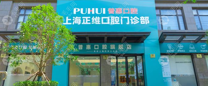 上海正维口腔门头www.59w.net