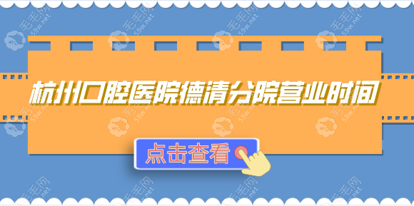 杭州口腔医院德清分院营业时间:种牙|看牙|拔牙|补牙收藏好
