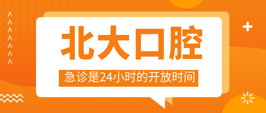 北大口腔急診是24小時(shí)的開放時(shí)間