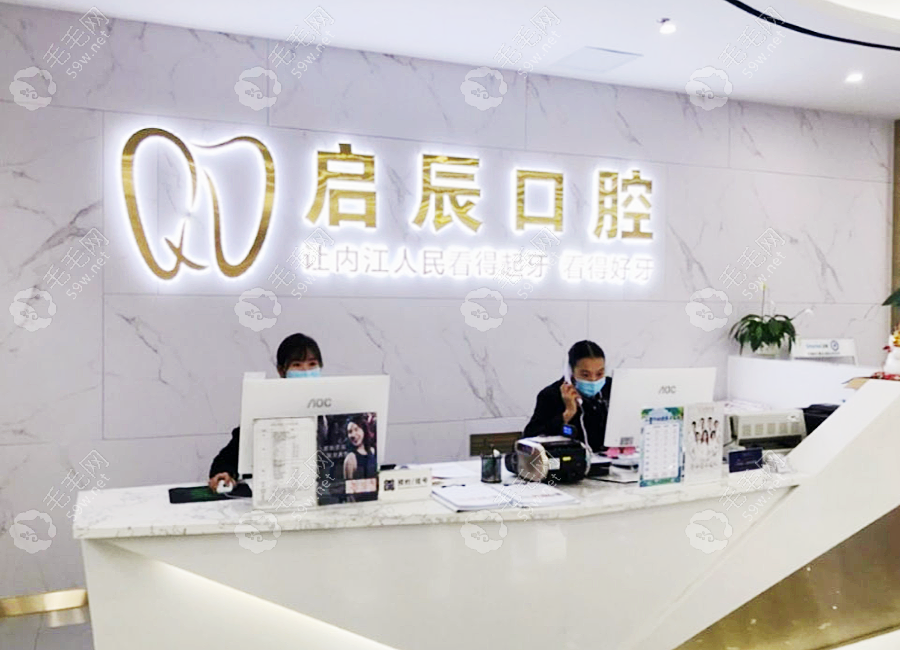 内江启辰口腔门诊部