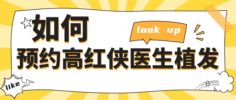 如何預(yù)約高紅俠醫(yī)生植發(fā)