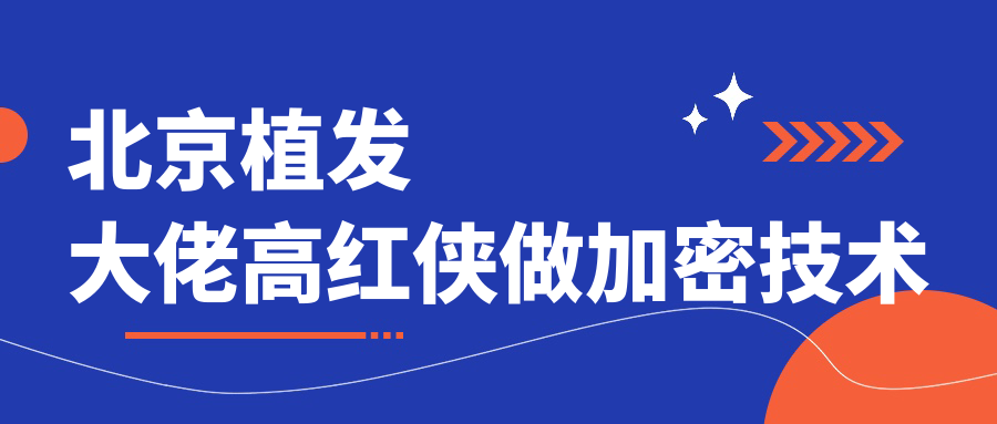 发量暴增300%,找北京植发大佬高红侠做加密技术,成效超自然