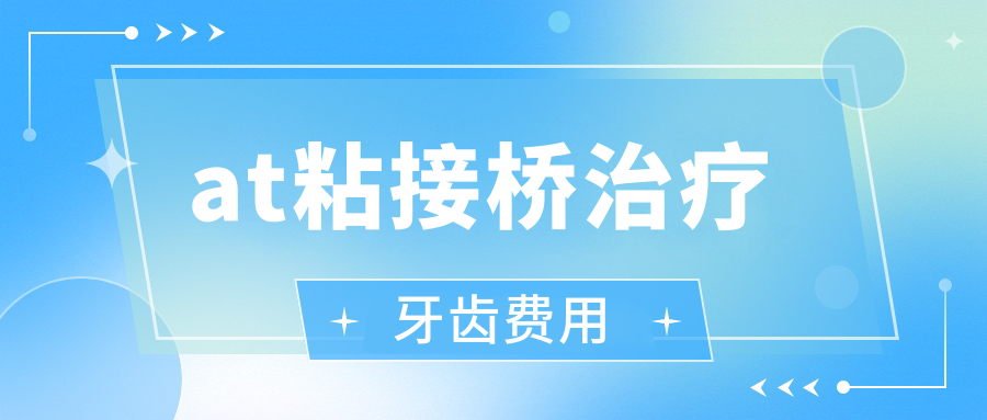 at粘接橋治療牙齒費用