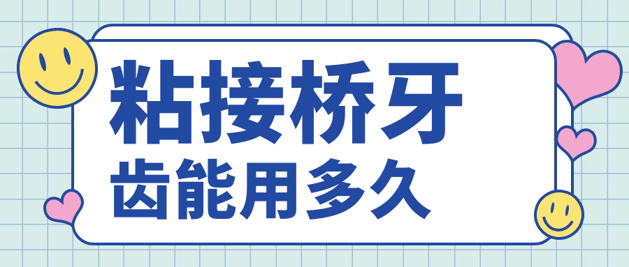 粘接桥牙齿能用多久