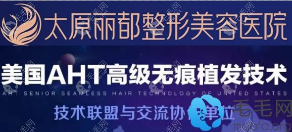 太原丽都植发中心采用的是aht无痕植发技术