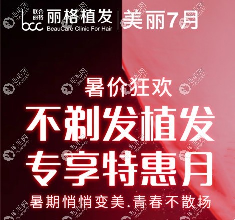 北京丽格植发7月活动