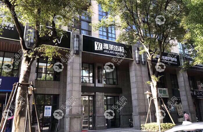 杭州雅莱口腔医院分院之一