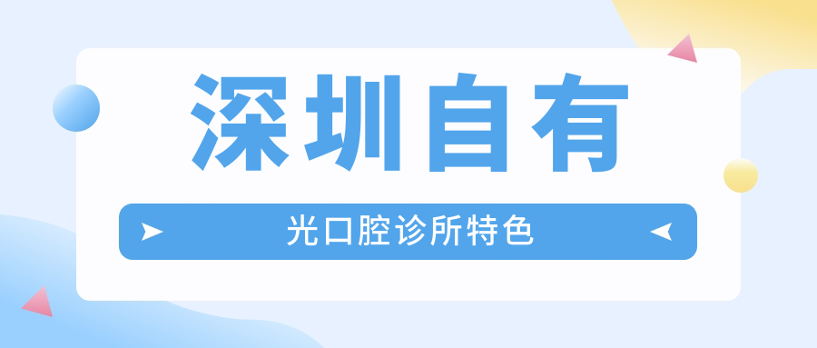 深圳自有光口腔診所特色