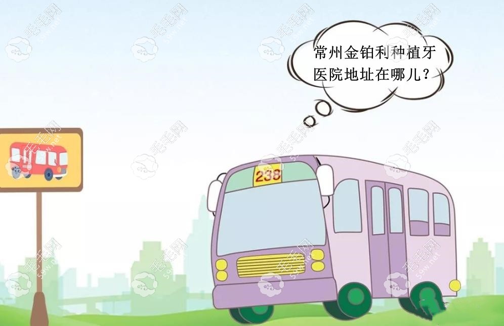 常州金铂利种植牙医院地址在哪儿