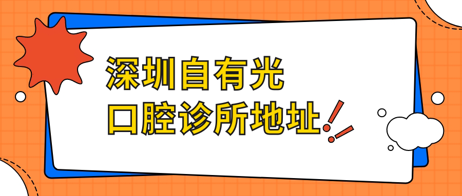 深圳自有光口腔診所地址