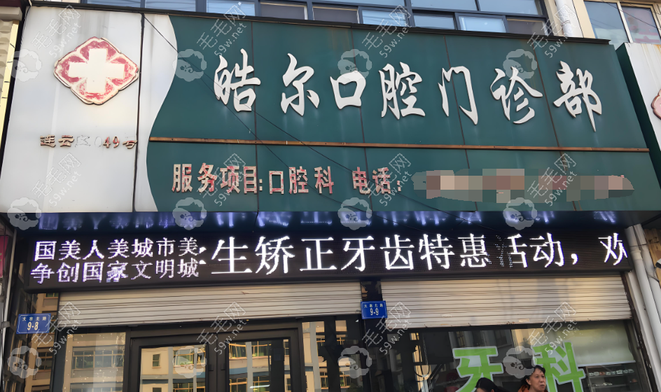 北京皓尔口腔门诊
