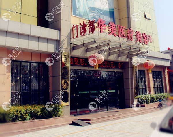 菏泽华美植发外景