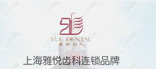上海雅悦齿科连锁品牌 毛毛网