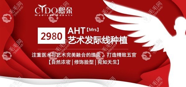 熙朵植发AHT艺术发际线种植价格
