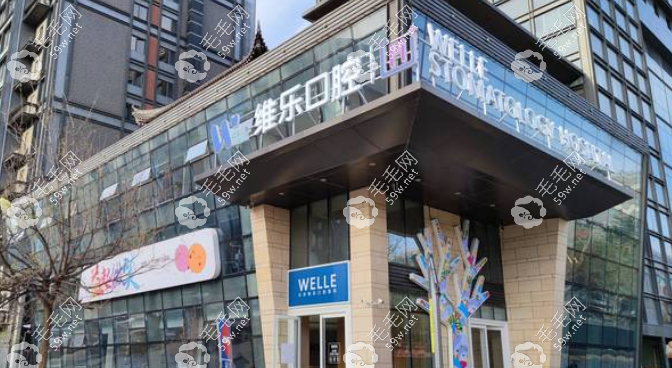 北京维乐口腔医院用预约吗？需要预约