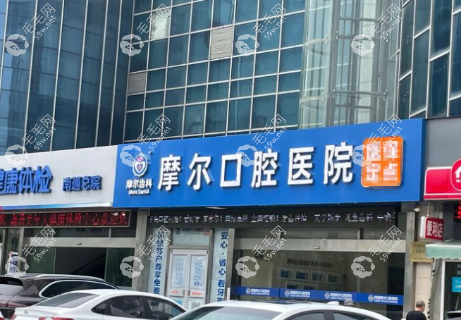 南通摩爾口腔醫(yī)院貴嗎www.haoxiangquan.cn