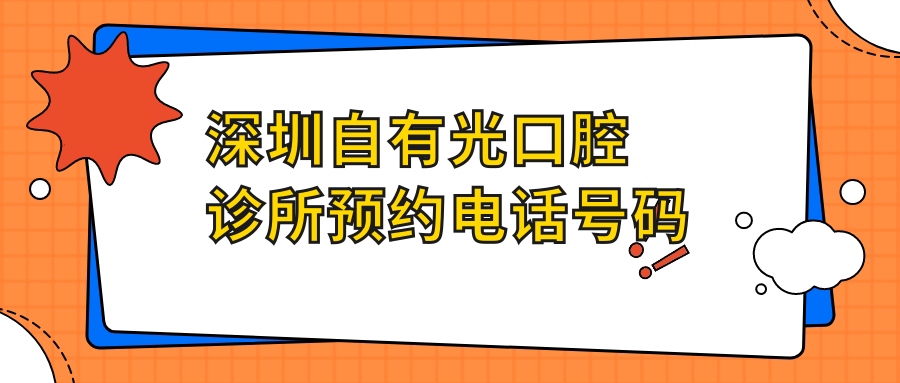 深圳自有光口腔診所預(yù)約電話號(hào)碼