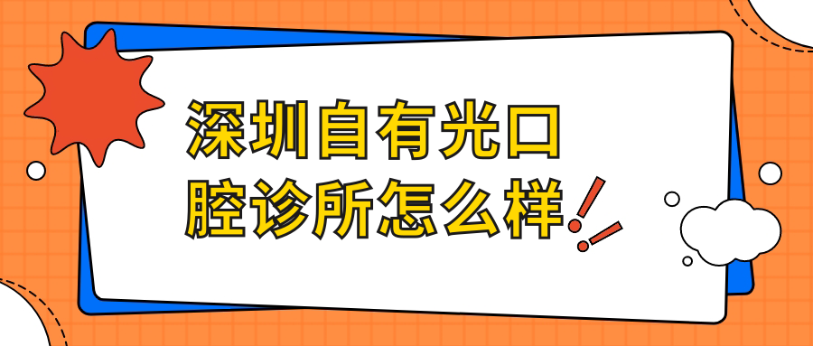 深圳自有光口腔診所怎么樣