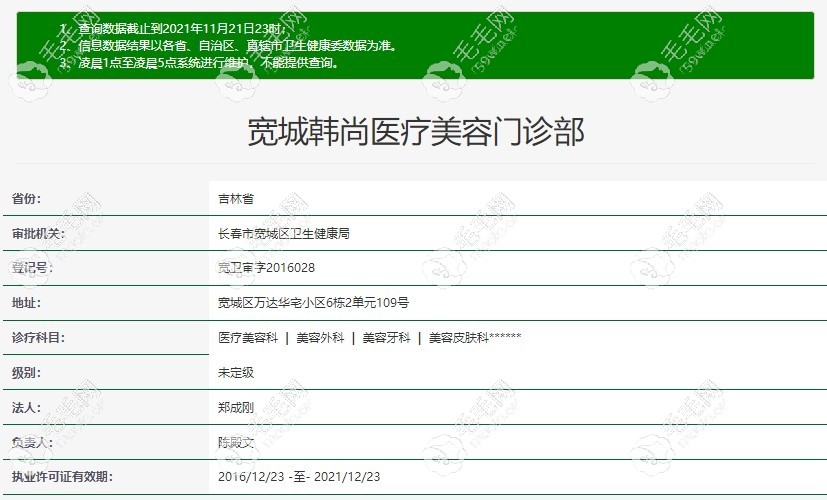 韩尚在卫健委上登记的资质
