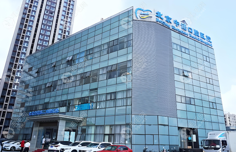 北京中诺第二口腔医院