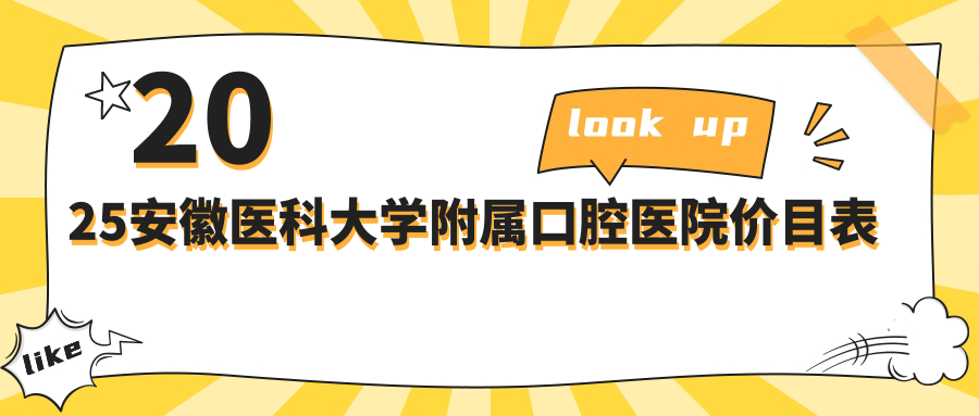 2025安徽医科大学附属口腔医院价格表:种牙集采价4k+但不报销