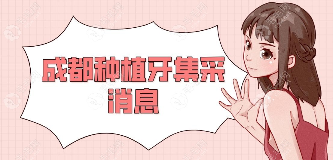 成都种植牙集采消息