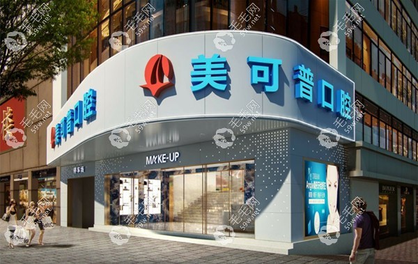 福州美可普口腔有几家连锁店www.59w.net