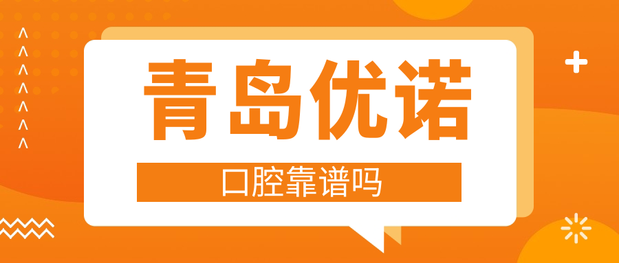 青岛优诺口腔靠谱吗？靠谱,是正规牙科机构,种植牙技术好