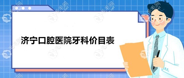 济宁口腔医院牙科价目表