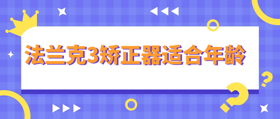 法蘭克3矯正器適合年齡