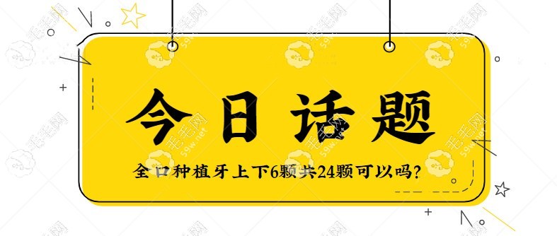 全口种植牙上下6颗共24颗可以吗