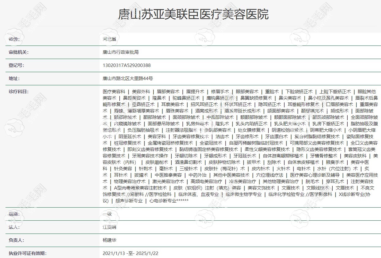 唐山美聯(lián)臣醫(yī)療美容醫(yī)院在衛(wèi)健委官網(wǎng)上的備案信息