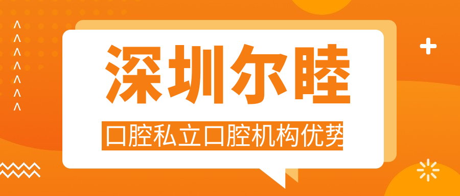 深圳爾睦口腔私立口腔機(jī)構(gòu)優(yōu)勢