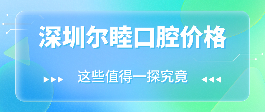 深圳尔睦口腔价格