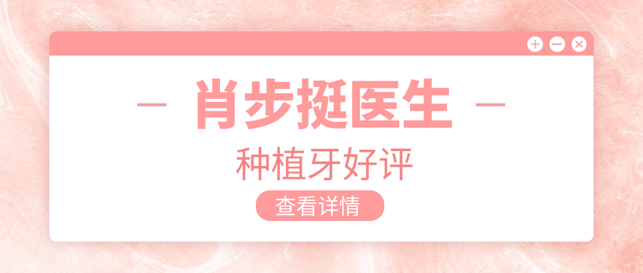 肖步挺医生种植牙好评