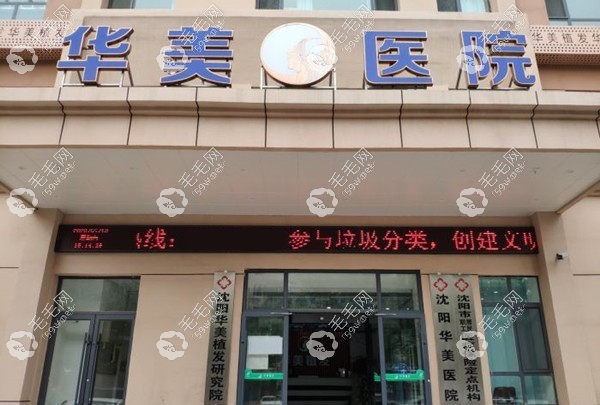 沈陽華美植發(fā)醫(yī)院是醫(yī)保定點(diǎn)機(jī)構(gòu)