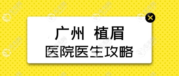 廣州植眉好的醫(yī)院攻略