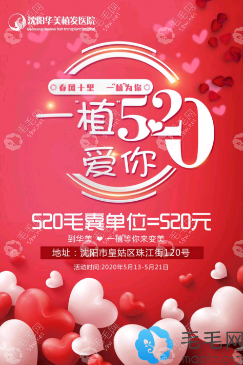 沈阳华美植发520活动优惠