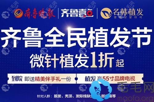 齐鲁全民植发节特惠活动
