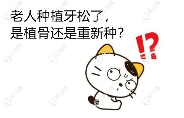 老人种植牙松了怎么办www.59w.net