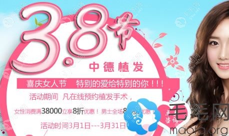 北京中德植发3月优惠活动