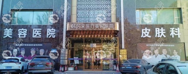 佳木斯韩艺来整形植发医院